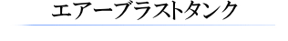 エアーブラストタンク