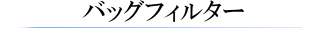 バックフィルター