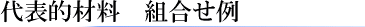 摩擦圧接　代表的材料組合せ例