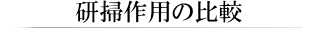 研掃作用の比較