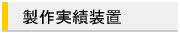 製作実績