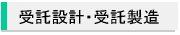 受託設計・受託製造ラインナップ