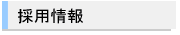 採用情報