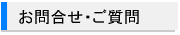 お問合せ・ご質問