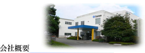 サカエ工業株式会社　会社概要