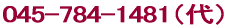 045-784-1481（代） 